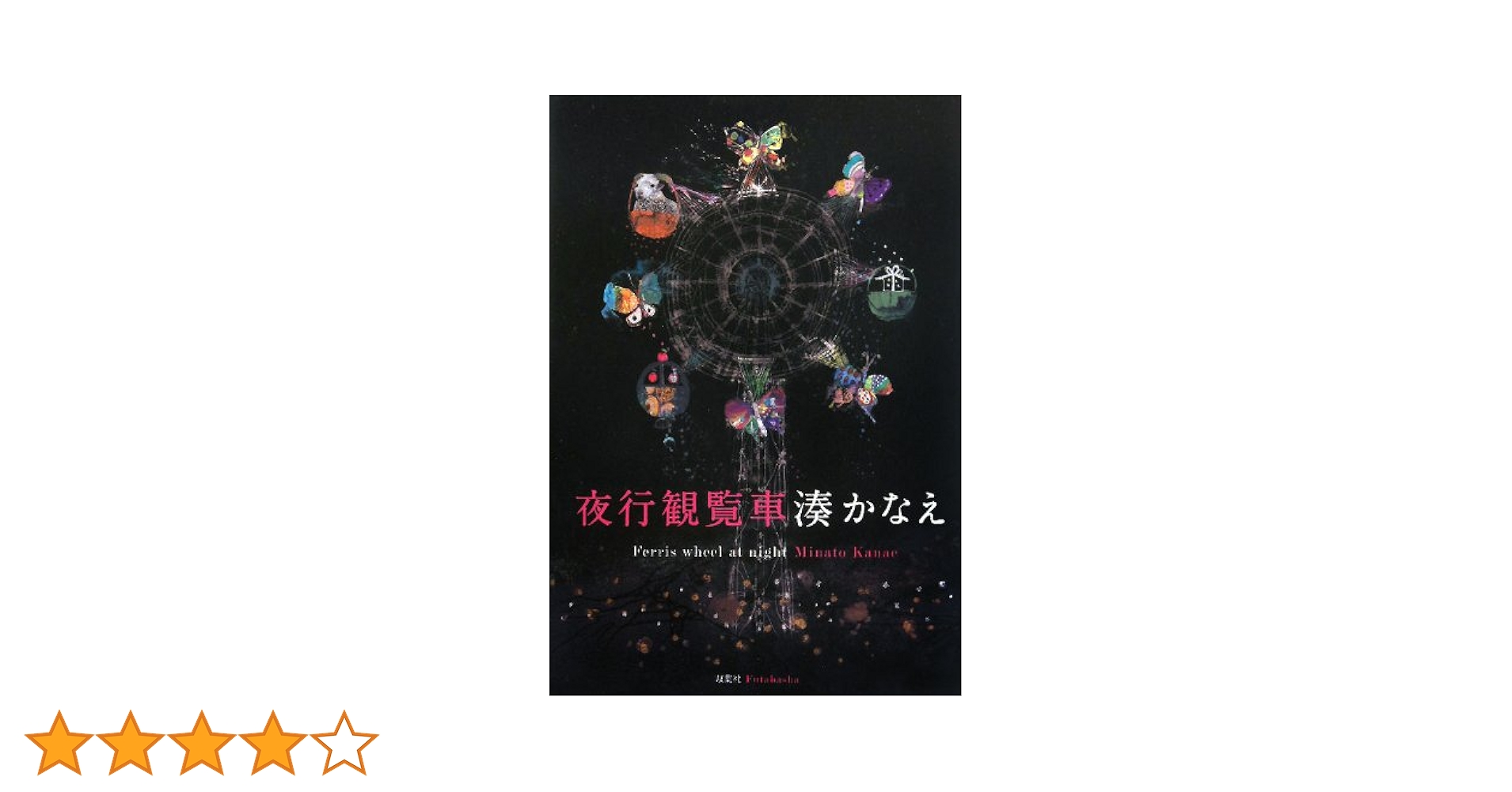 Amazon.co.jp: 夜行観覧車 : 湊 かなえ: 本